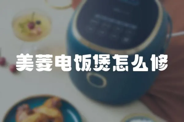 美菱電飯煲怎么修