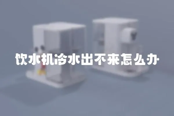 飲水機冷水出不來怎么辦