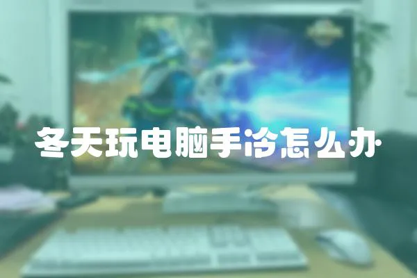 冬天玩電腦手冷怎么辦