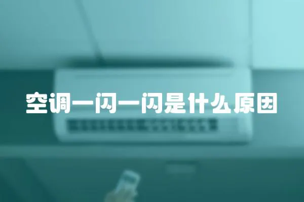 空調一閃一閃是什么原因