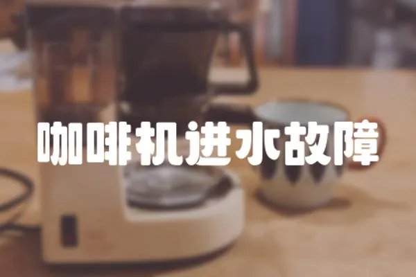 咖啡機進水故障