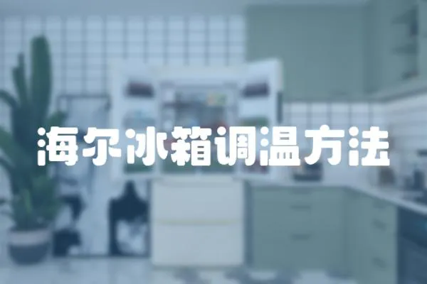 海爾冰箱調溫方法
