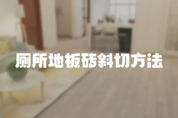 廁所地板磚斜切方法