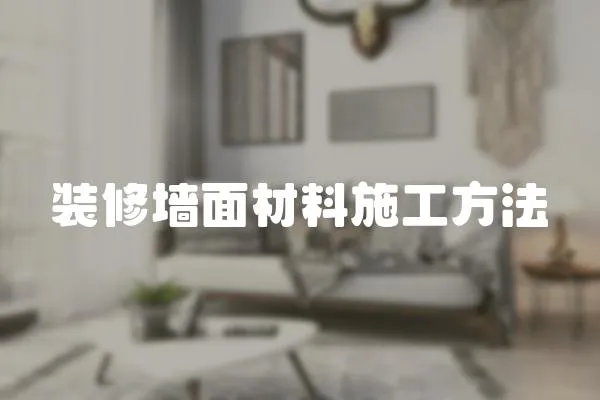 裝修墻面材料施工方法