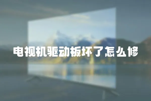 電視機(jī)驅(qū)動(dòng)板壞了怎么修