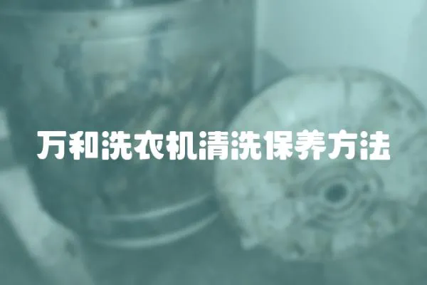 萬和洗衣機清洗保養方法