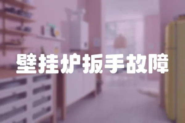 壁掛爐扳手故障