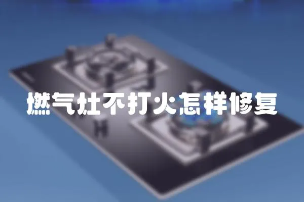 燃氣灶不打火怎樣修復