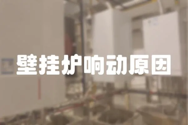 壁掛爐響動(dòng)原因