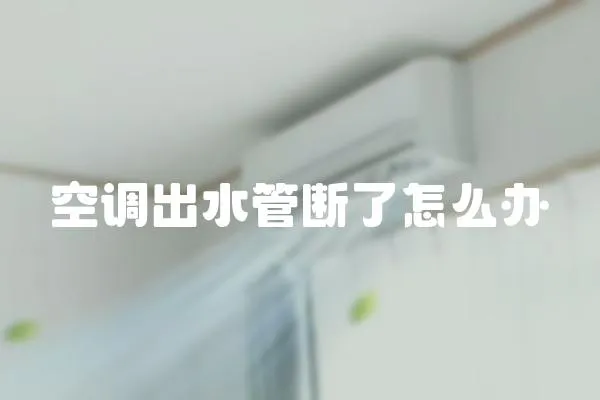空調出水管斷了怎么辦