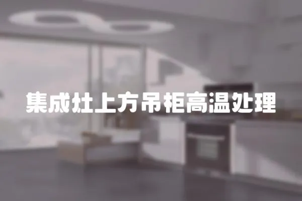 集成灶上方吊柜高溫處理