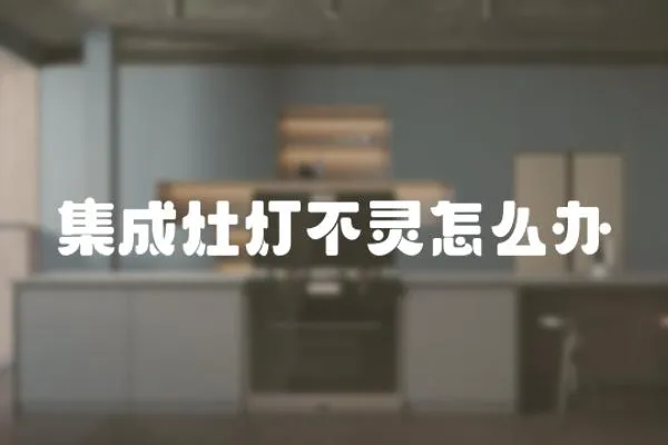 集成灶燈不靈怎么辦
