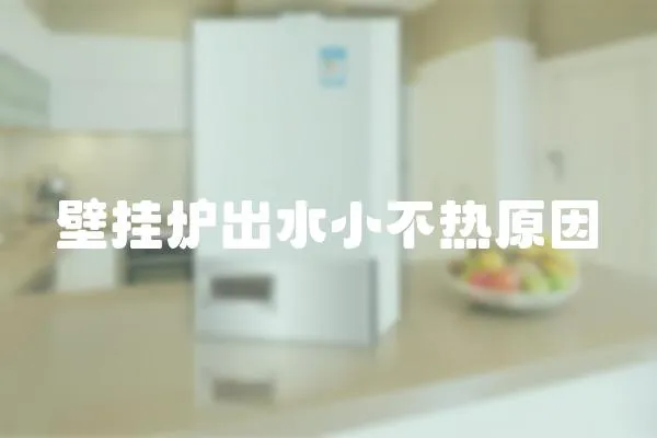 壁掛爐出水小不熱原因