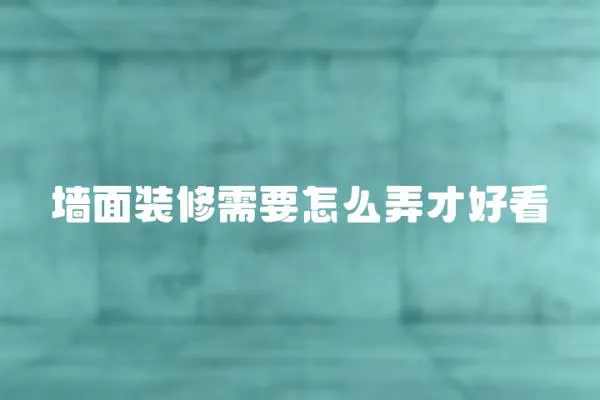 墻面裝修需要怎么弄才好看