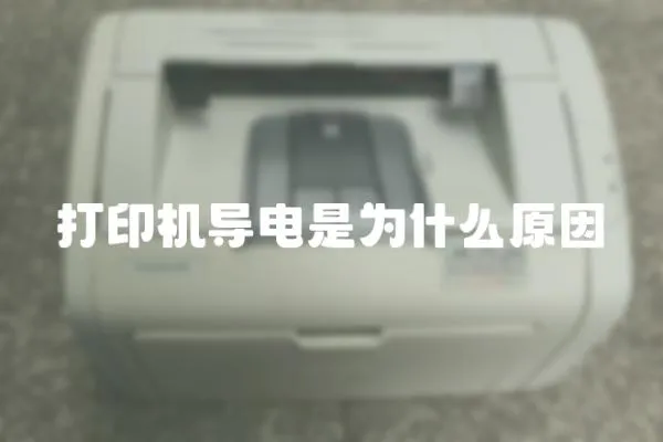 打印機(jī)導(dǎo)電是為什么原因