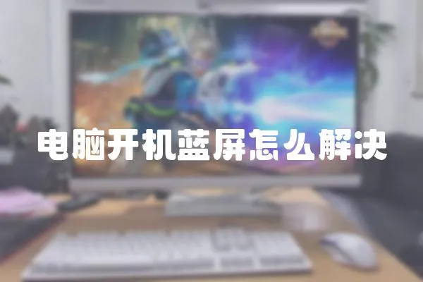 電腦開機藍屏怎么解決