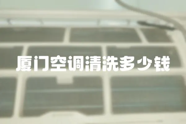 廈門空調(diào)清洗多少錢