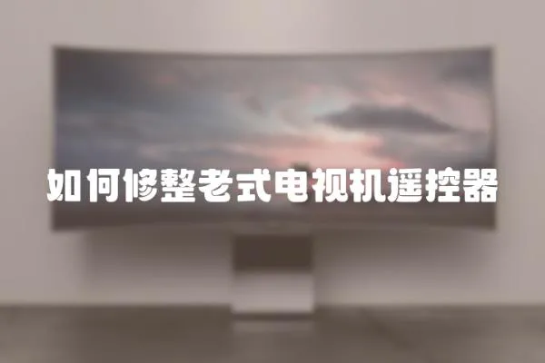 如何修整老式電視機遙控器