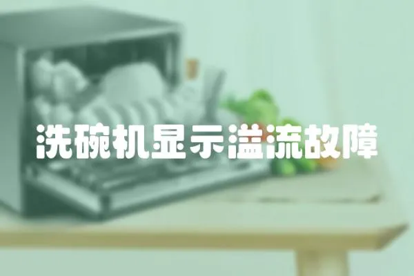 洗碗機顯示溢流故障