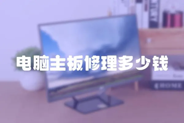電腦主板修理多少錢