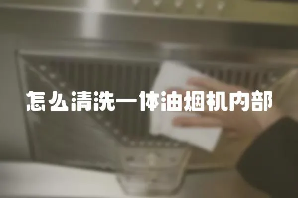 怎么清洗一體油煙機內部