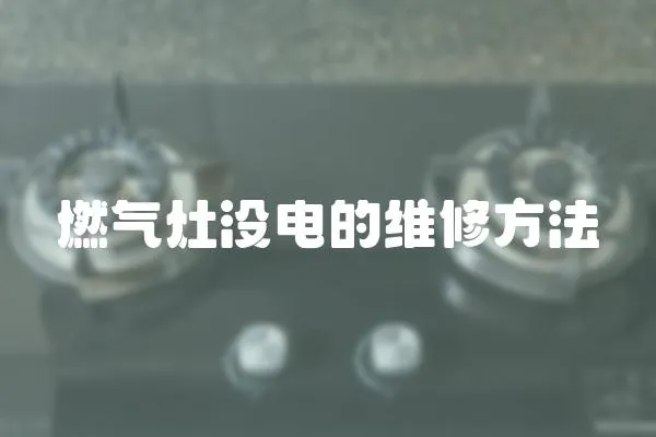 燃氣灶沒電的維修方法