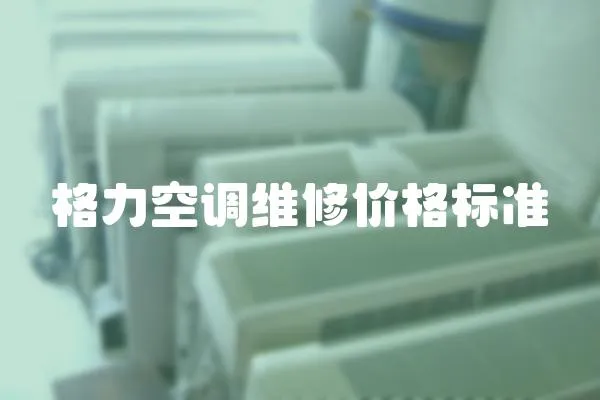 格力空調維修價格標準
