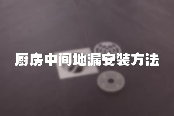 廚房中間地漏安裝方法