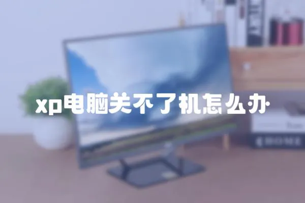 xp電腦關不了機怎么辦