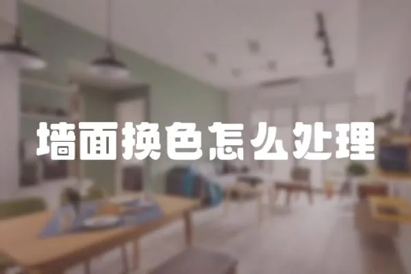 墻面換色怎么處理