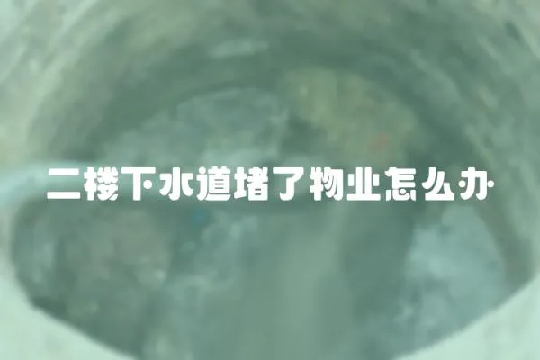 二樓下水道堵了物業怎么辦