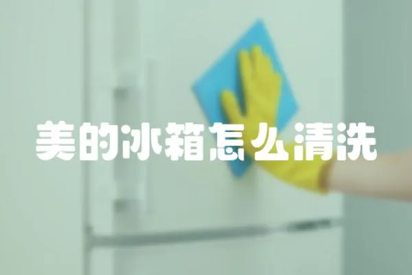 美的冰箱怎么清洗