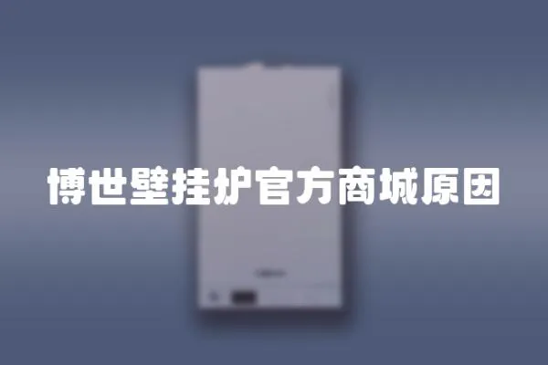 博世壁掛爐官方商城原因