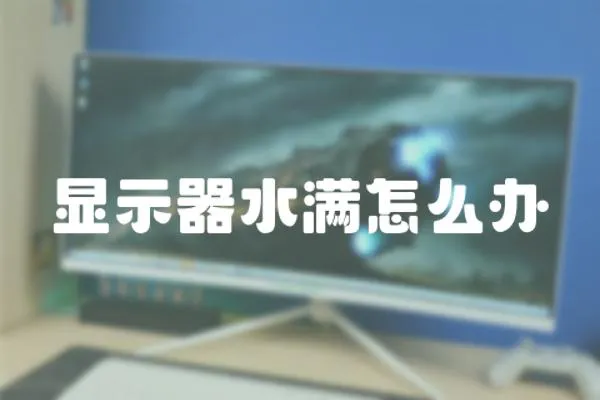 顯示器水滿怎么辦