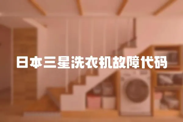 日本三星洗衣機故障代碼