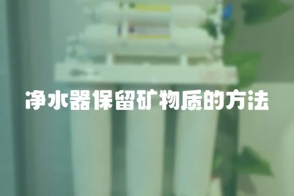 凈水器保留礦物質的方法