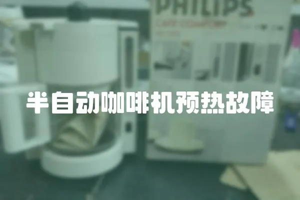 半自動咖啡機預熱故障