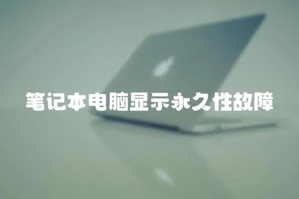 筆記本電腦顯示永久性故障