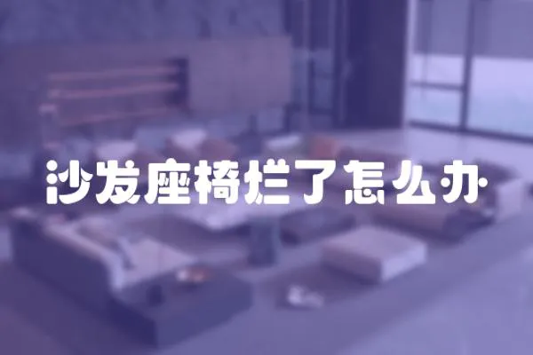 沙發座椅爛了怎么辦