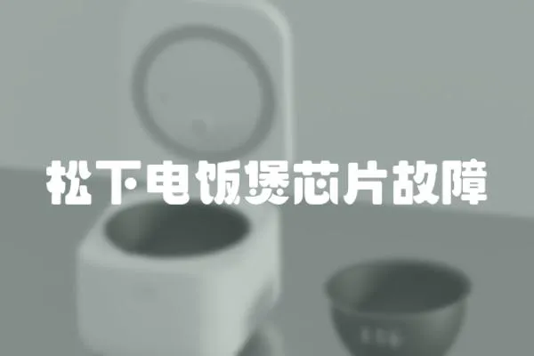 松下電飯煲芯片故障