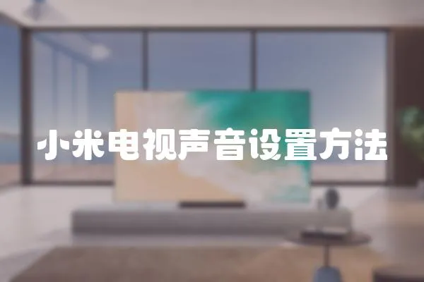 小米電視聲音設置方法