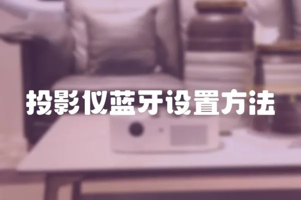 投影儀藍牙設置方法