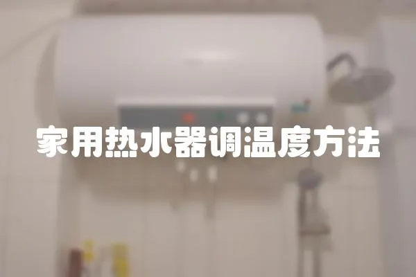 家用熱水器調溫度方法