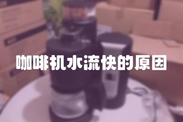 咖啡機水流快的原因