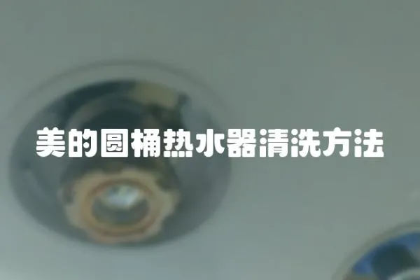 美的圓桶熱水器清洗方法