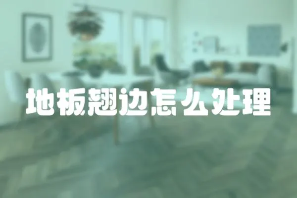 地板翹邊怎么處理