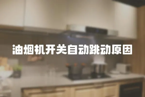 油煙機開關自動跳動原因
