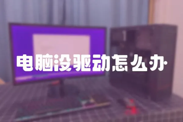 電腦沒驅動怎么辦