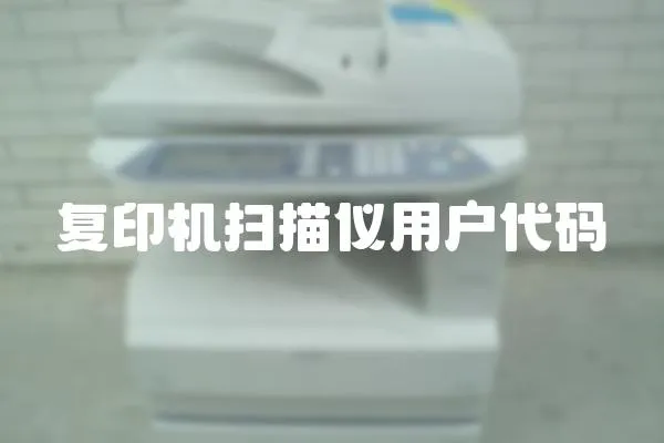 復印機掃描儀用戶代碼