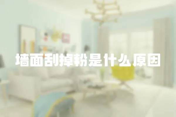 墻面刮掉粉是什么原因